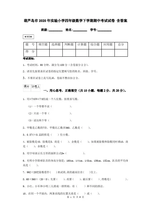 葫芦岛市2020年实验小学四年级数学下学期期中考试试卷 含答案