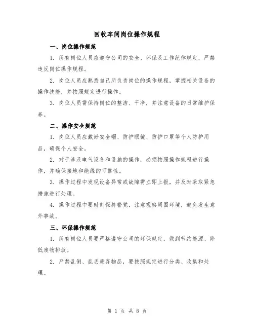 回收车间岗位操作规程（三篇）