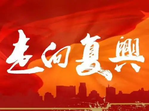 走向复兴