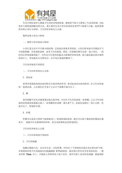 有其屋-卫生间有异味怎么去除 厕所放小苏打除臭小妙招