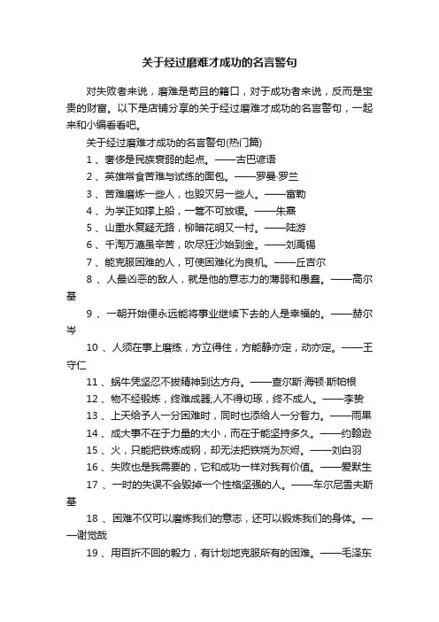 关于经过磨难才成功的名言警句