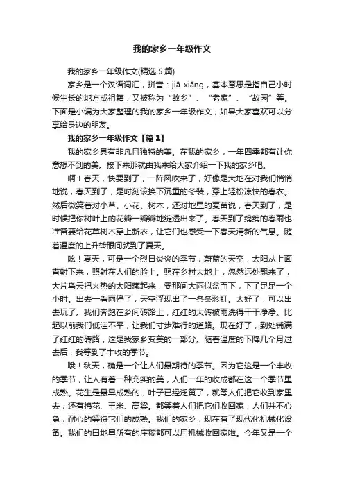 我的家乡一年级作文（精选5篇）