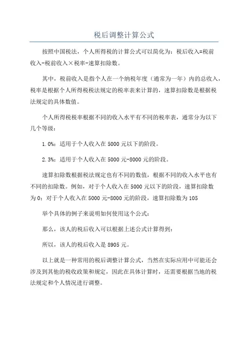 税后调整计算公式