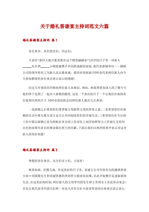 关于婚礼答谢宴主持词范文六篇