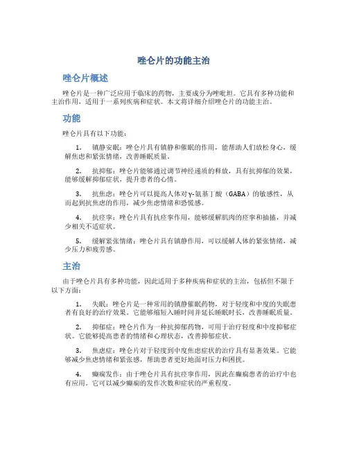 唑仑片的功能主治