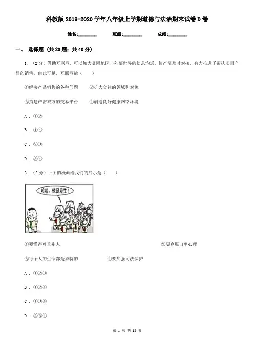 科教版2019-2020学年八年级上学期道德与法治期末试卷D卷