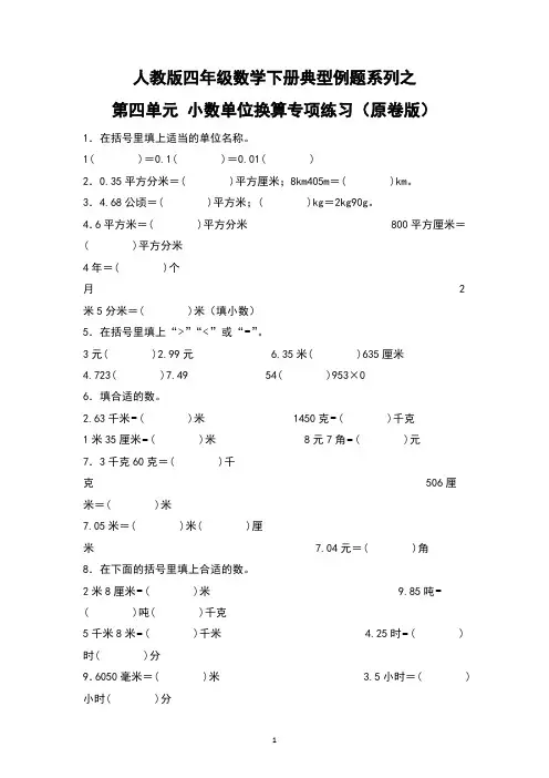 人教版四年级数学下册典型例题系列之第四单元 小数单位换算专项练习(含答案).doc