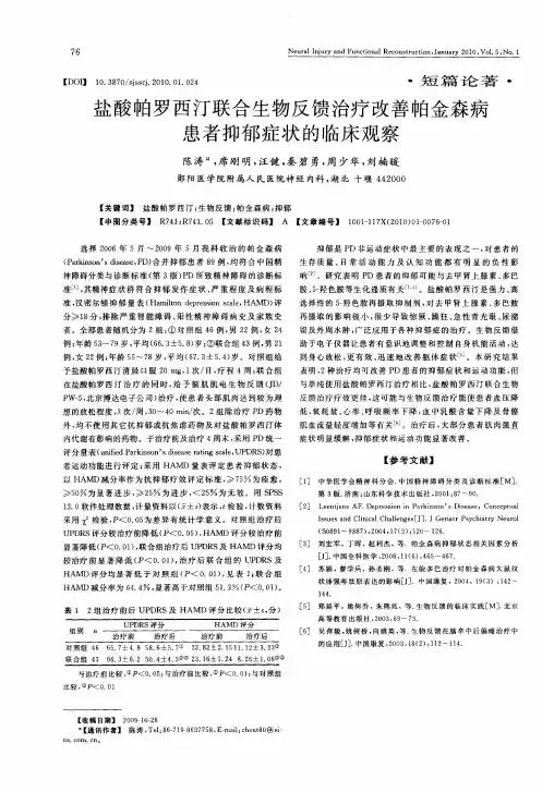 盐酸帕罗西汀联合生物反馈治疗改善帕金森病患者抑郁症状的临床观察