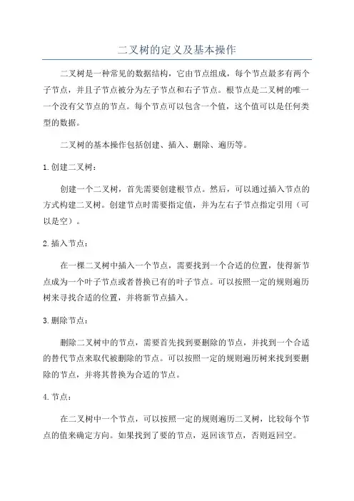 二叉树的定义及基本操作