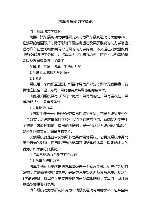 汽车系统动力学概论