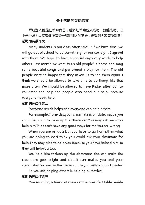 关于帮助的英语作文