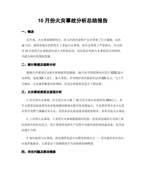 10月份火灾事故分析总结报告