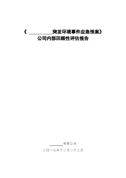 环保应急预案回顾性评估报告
