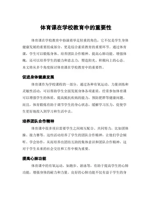 体育课在学校教育中的重要性