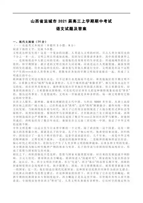 山西省运城市2021届高三上学期期中考试语文试题及答案