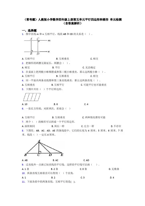 (常考题)人教版小学数学四年级上册第五单元平行四边形和梯形 单元检测(含答案解析)
