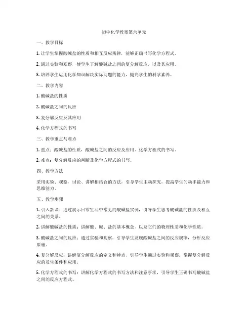 初中化学教案第六单元