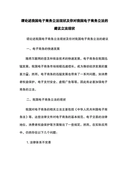 请论述我国电子商务立法现状及你对我国电子商务立法的建议立法现状
