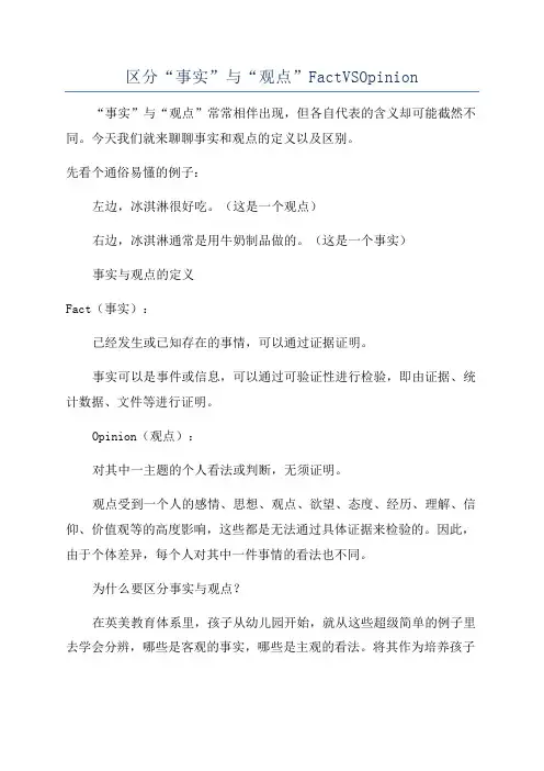 区分“事实”与“观点”FactVSOpinion