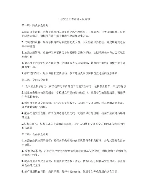 小学安全工作计划5篇内容