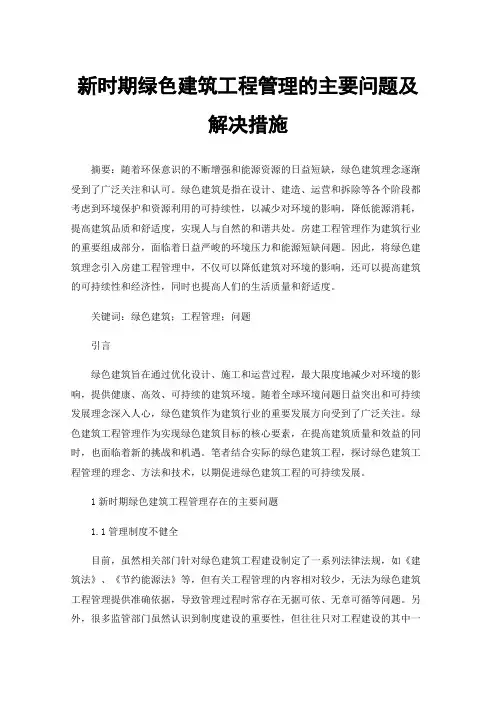 新时期绿色建筑工程管理的主要问题及解决措施