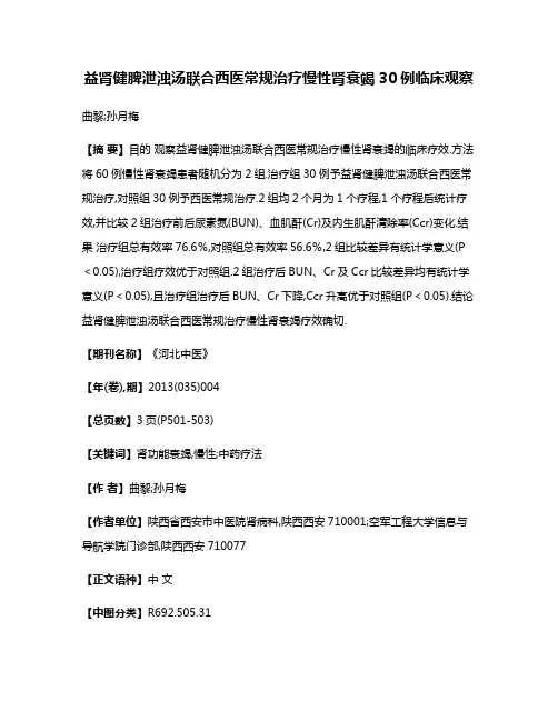 益肾健脾泄浊汤联合西医常规治疗慢性肾衰竭30例临床观察