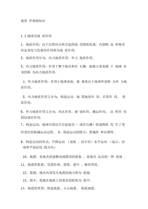 地质学基础知识汇总