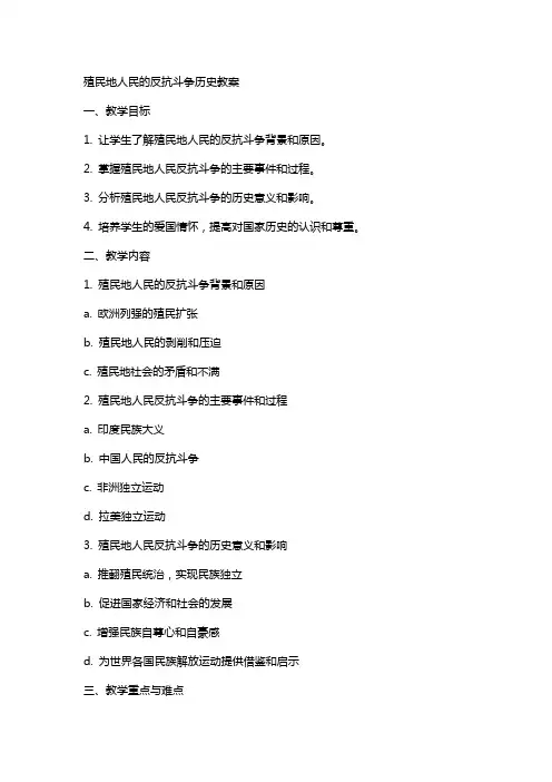 殖民地人民的反抗斗争历史教案