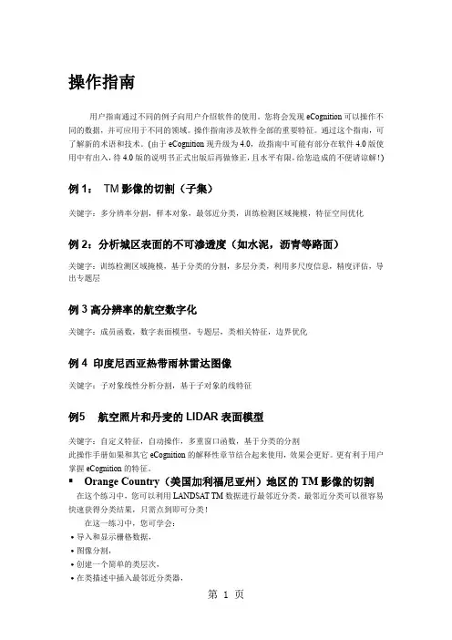 eCognition中文操作手册共43页文档