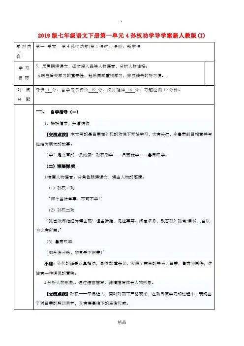 201x版七年级语文下册第一单元4孙权劝学导学案新人教版(I)