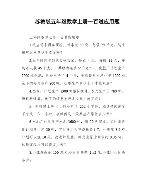 苏教版五年级数学上册一百道应用题