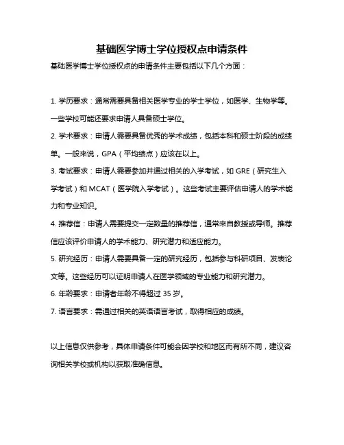 基础医学博士学位授权点申请条件