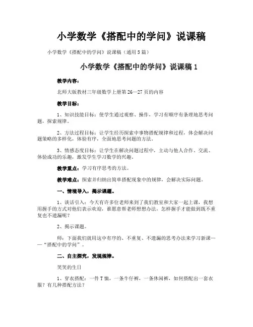 小学数学《搭配中的学问》说课稿