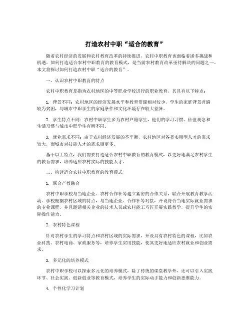 打造农村中职“适合的教育”