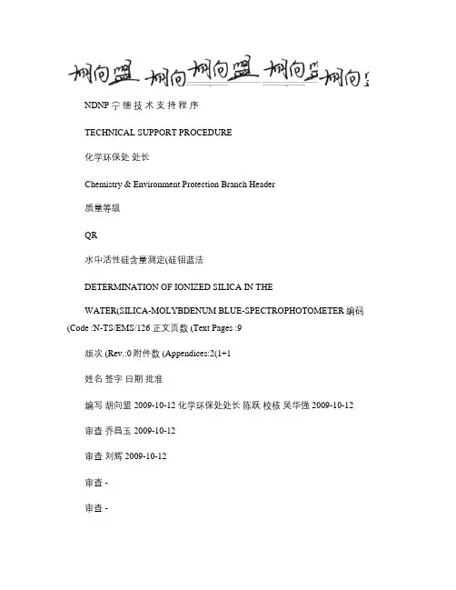 水中活性硅含量测定(硅钼蓝法)核电_图文(精)