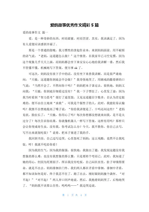 爱的故事优秀作文精彩5篇