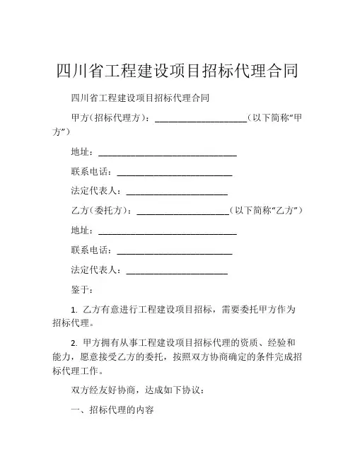 四川省工程建设项目招标代理合同 (4)