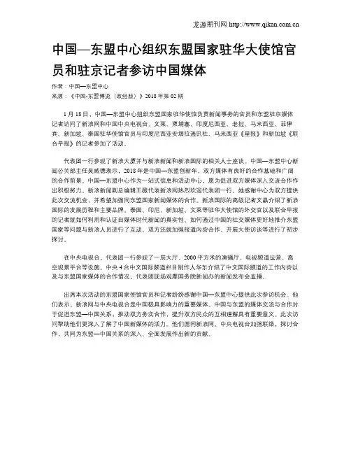 中国—东盟中心组织东盟国家驻华大使馆官员和驻京记者参访中国媒体