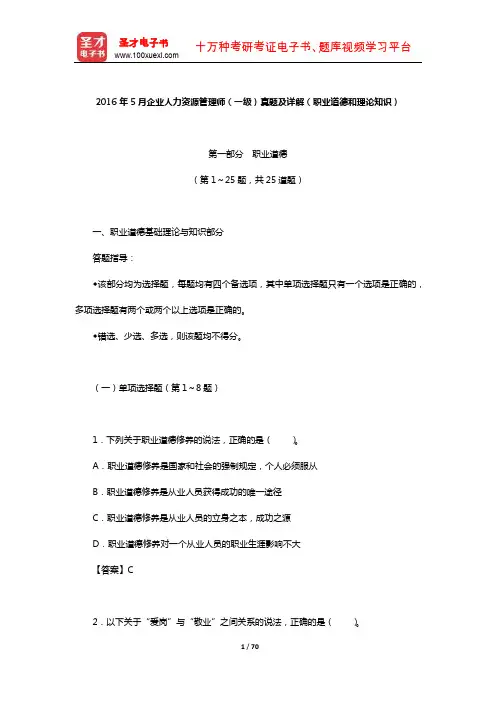2016年5月企业人力资源管理师(一级)真题及详解(职业道德和理论知识)【圣才出品】