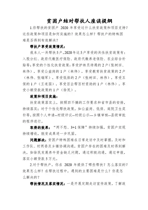 帮扶责任人座谈提纲
