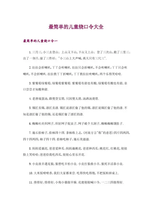 最简单的儿童绕口令大全