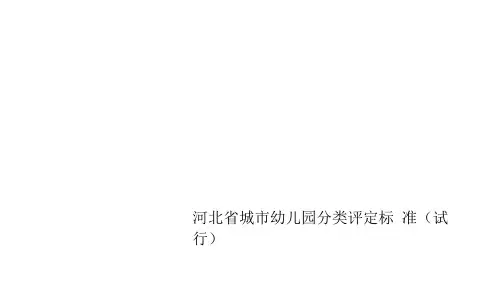 河北省城市幼儿园分类评定标准(试行)