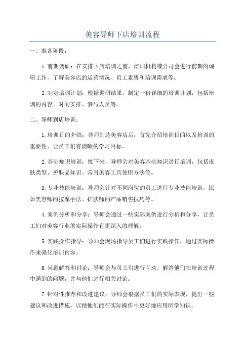 美容导师下店培训流程