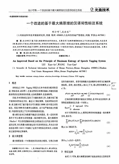 一个改进的基于最大熵原理的汉语词性标注系统