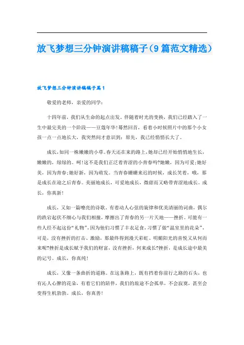 放飞梦想三分钟演讲稿稿子(9篇范文精选).doc