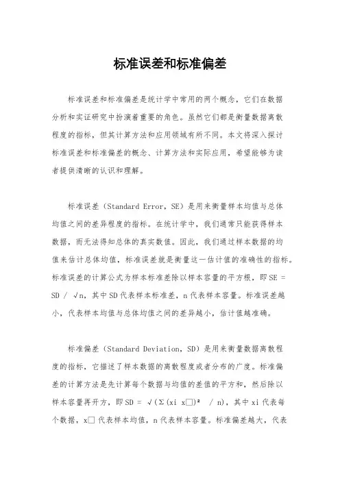 标准误差和标准偏差