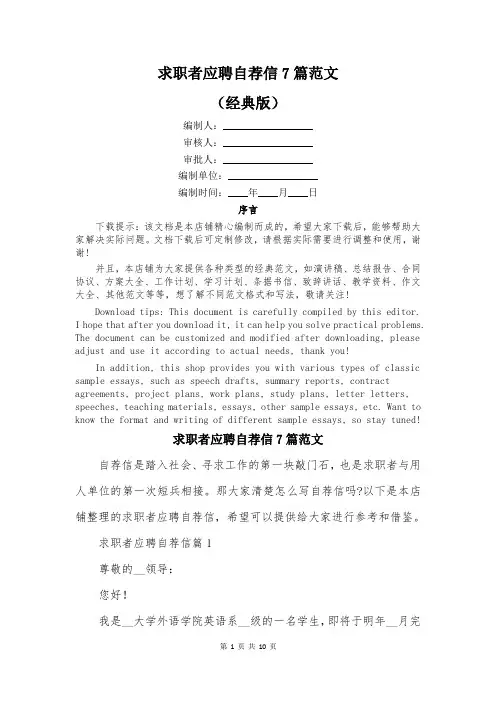 求职者应聘自荐信7篇范文