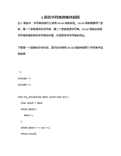 c语言字符串拼接并返回