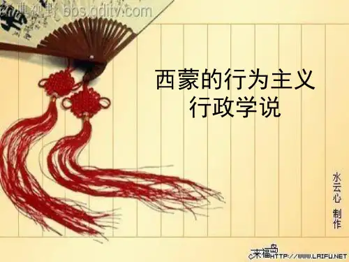 决策理论 西蒙