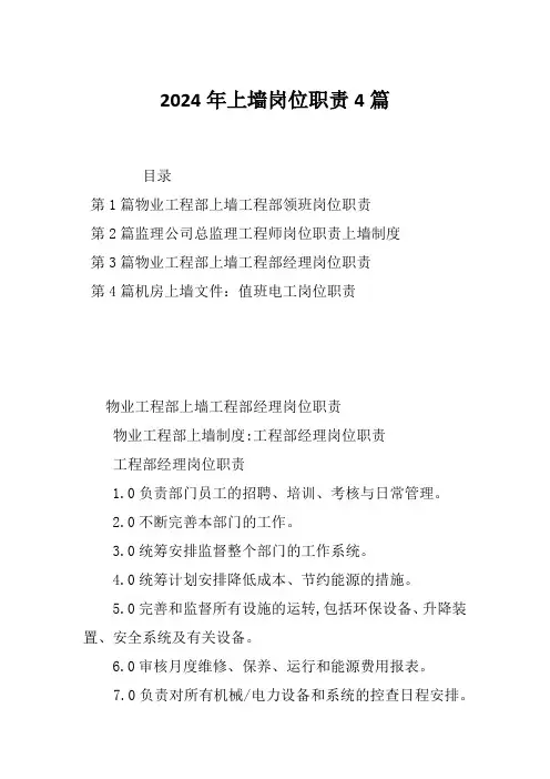 2024年上墙岗位职责4篇